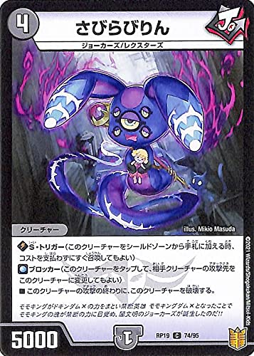 Amazon.co.jp: デュエルマスターズ さびらびりん(コモン) 禁断龍VS禁断